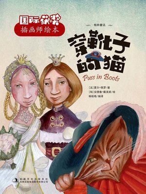 cover image of 穿靴子的猫 (Puss in Boots)